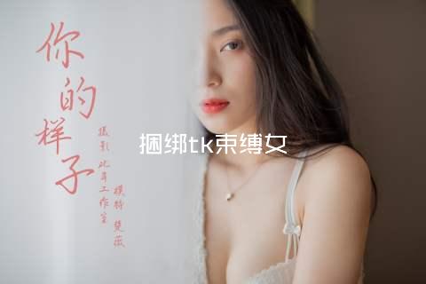 捆绑tk束缚女